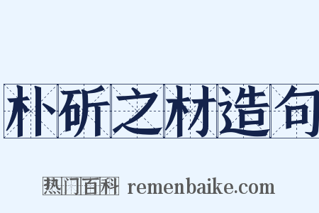 朴斫之材造句是什么意思的图片